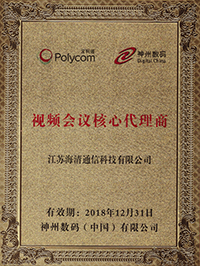 寶利通“視頻會議核心代理商”證書